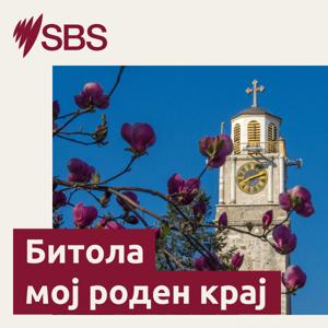 Bitola my birthplace - Битола мој роден крај
