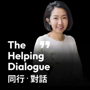 The Helping Dialogue 同行・對話