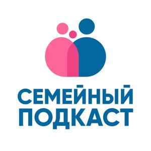 Семейный подкаст