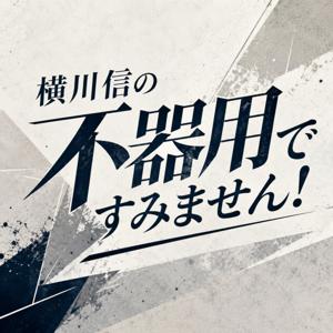 横川信の不器用ですみません!