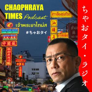 ちゃおタイ・ラジオ｜タイ歩き語り by CHAOPHRAYA TIMES