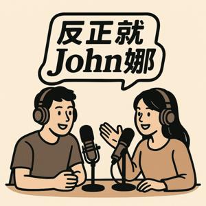 反正就 John 娜