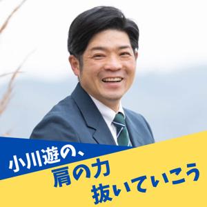 小川遊の、肩の力抜いていこう