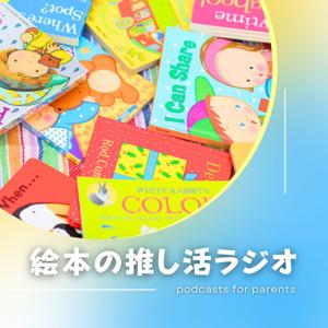絵本の推し活ラジオ(英語絵本×日本語絵本×おうち英語)by.こえとえほん
