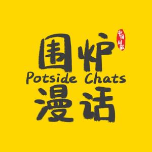 中国日报丨Potside Chats