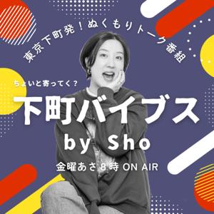 下町バイブス〜ちょいと寄ってく?〜