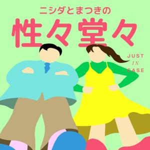 ニシダとまつきの性々堂々