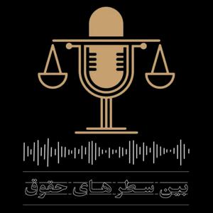 بین سطر های حقوق | bein satrha