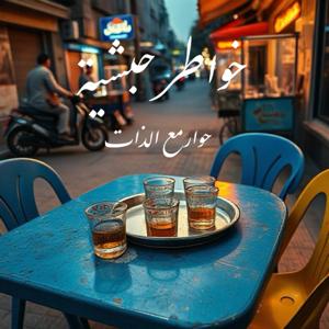 خواطر حبشية