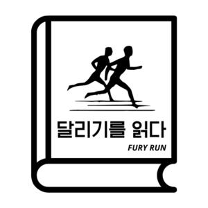 달리기를 읽다