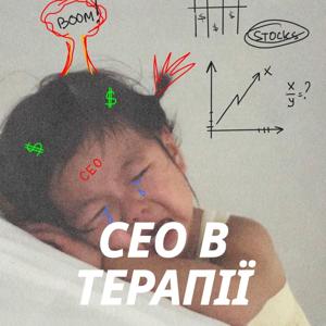 СЕО в Терапії