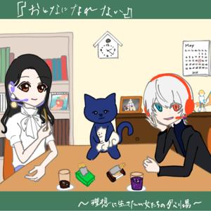『おとなになれない』〜理想に生きたい女たちのダベリ場〜