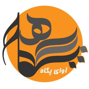 حافظ خوانی | آوای پگاه