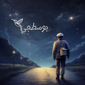 بودكاست بوسطجي