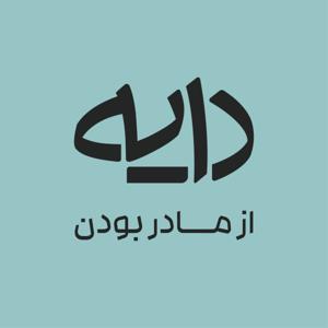 Daye Podcast | پادکست دایه