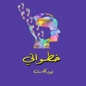 خطواتي