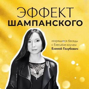 Эффект шампанского