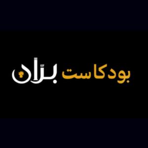 بودكاست بران