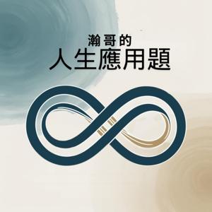 瀚哥的人生應用題：靈性思維 × 現實煉金 × 本質突破