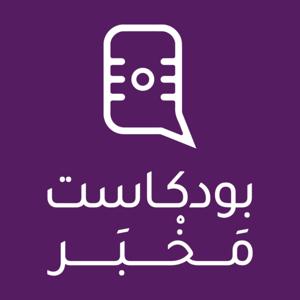 بودكاست مَخْبَر