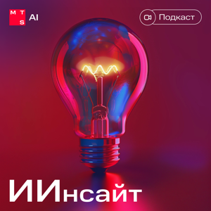 ИИнсайт