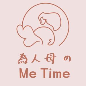 為人母的Me Time