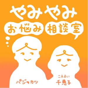 こえ占い千恵子とパジャカツ「やみやみお悩み相談室」
