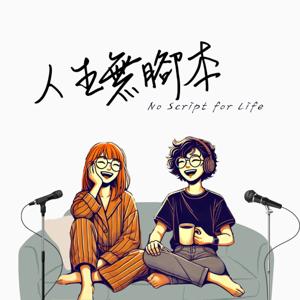 人生無腳本 | No Script for Life