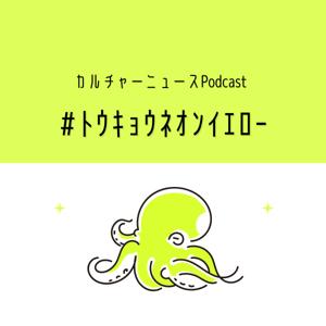 トウキョウネオンイエロー|カルチャーニュース Podcast