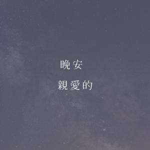 晚安，親愛的