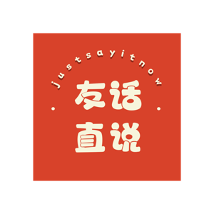 友话直说 Just say it now!
