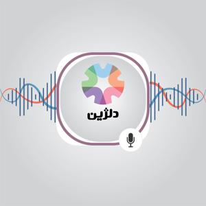 دلژین: داستان نجات‌یافتگان از خودکشی