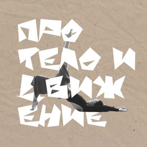 Про тело и движение