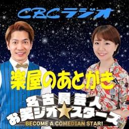 名古屋芸人お笑ジオ★スターズ by CBCラジオ