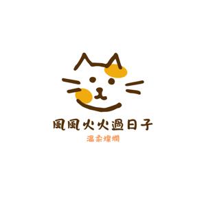 風風火火過日子