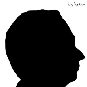 به قلم ناپیدا