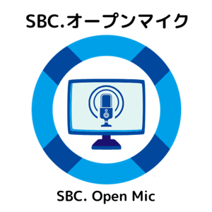 SBC.オープンマイク ポッドキャスト版