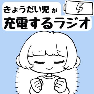きょうだい児が充電するラジオ