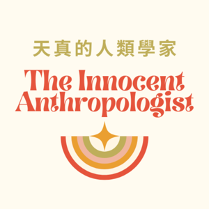 天真的人類學家