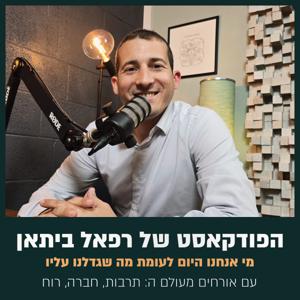 הפודקאסט של רפאל ביתאן - תרבות חברה ורוח