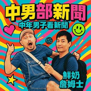 中男部新聞