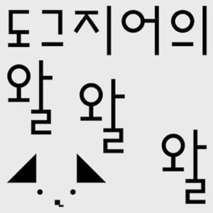 도그지어의 왈왈왈