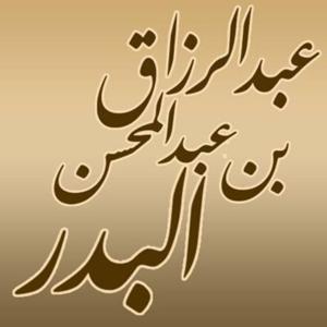 شرح الأربعين النووية لفضيلة الشيخ عبد الرزاق بن عبد المحسن البدر