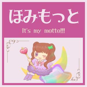 ほみもっと｜「It's my motto!!!」がもっとあなたを輝かせる