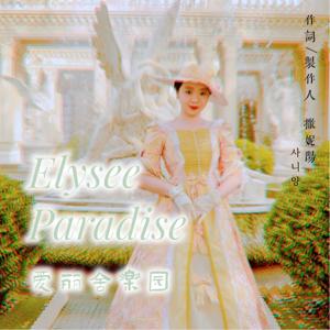 《爱丽舍乐园 Elysée Paradise》音乐专辑-撒妮阳Sunny