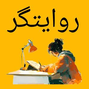 پادکست روایتگر