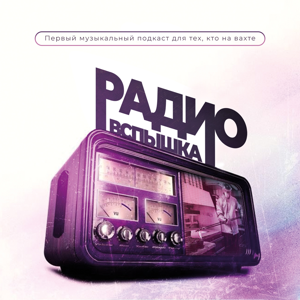 Радио «Вспышка»