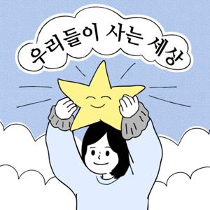 우리들이 사는 세상