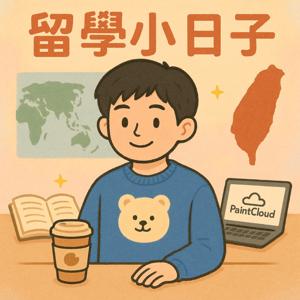 留學小日子 | My Study Abroad Journey