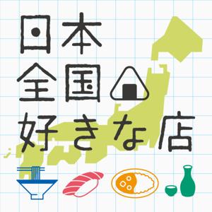 日本全国好きな店 by ふもと出版